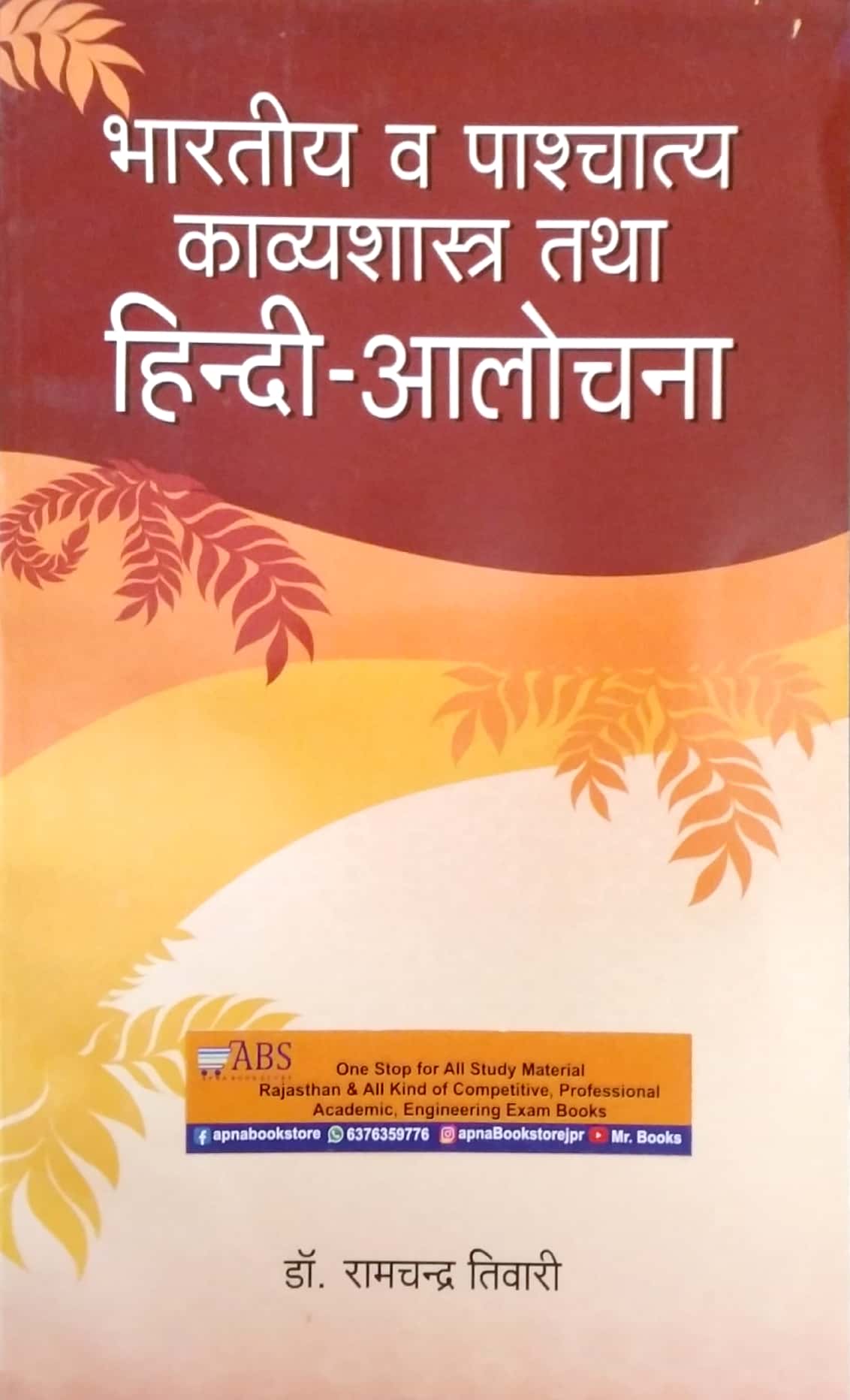 Vishwavidyalaya Bhartiya Evam Pashchatya Kavyashastra Tatha Hindi Alochana By Dr. Ramchandra Tiwari