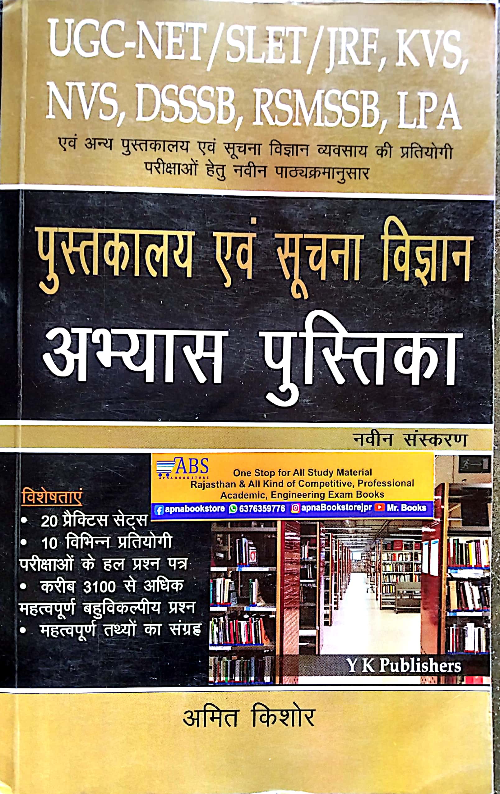 YK Library And Information Science (Pustakalaya Evm Suchna Vigyan) Practice Book By Amit Kishore For NTA UGC NET /SLET/JRF Exam