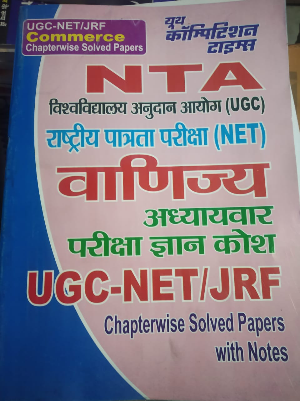 Youth Competition Times  commerce  (वाणिज्य)  Ugc Net Jrf NTA Chapter wise Solved Papers With Notes 2021 Edition 