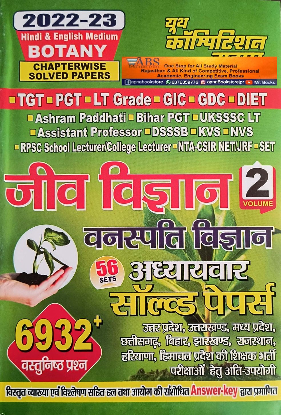 Youth Competition Times Botany (Vanaspati Vigyan) Biology Volume 2nd 56 Sets Chapterwise Solved Papers 6932+ Objective Questions