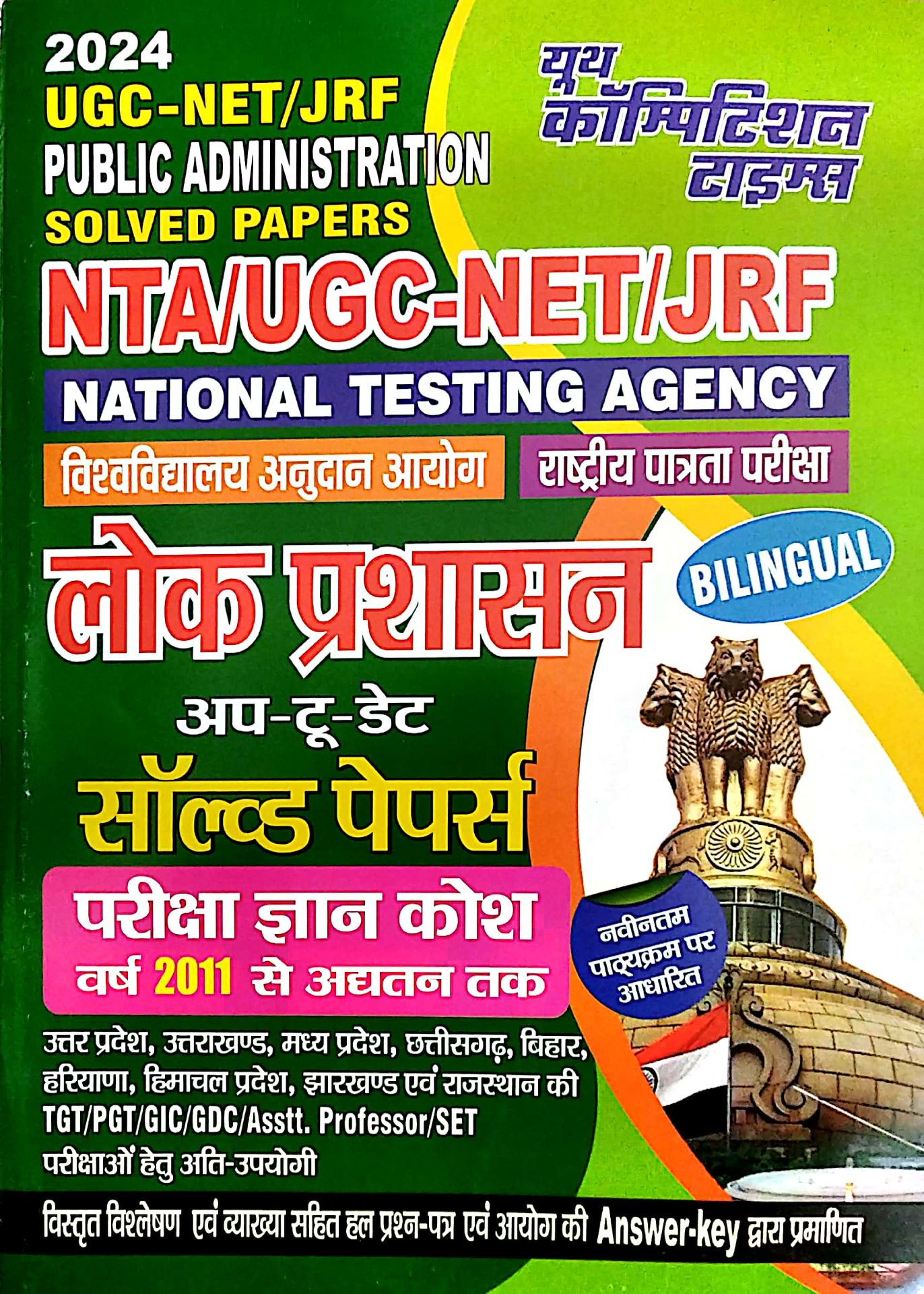 Youth Competition Times UGC NET Public Administration (Lok Prashasan) Solved Papers 2024 Edition