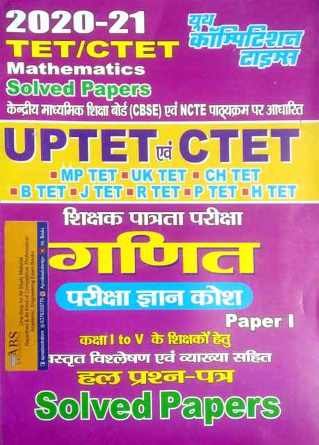 Youth Maths (Ganit) Pariksha Gyan Kosh Level 1st Solved Papers For Reet and UPTET and CTET and Other Competitive Exams