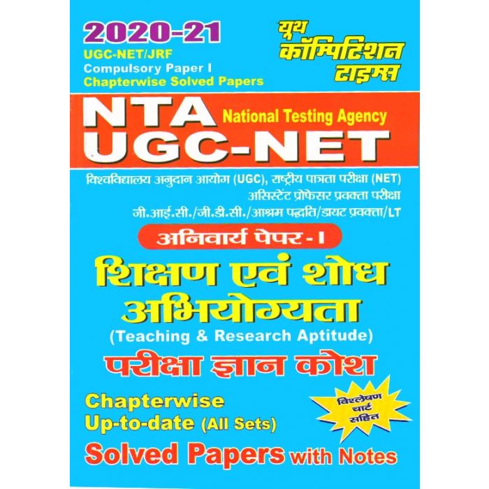 Youth Competition Times Teaching And Research Aptitude (Shikshan Aur Shodh Abhiyogyata) Solved Paper For UGC NET and JRF Examination