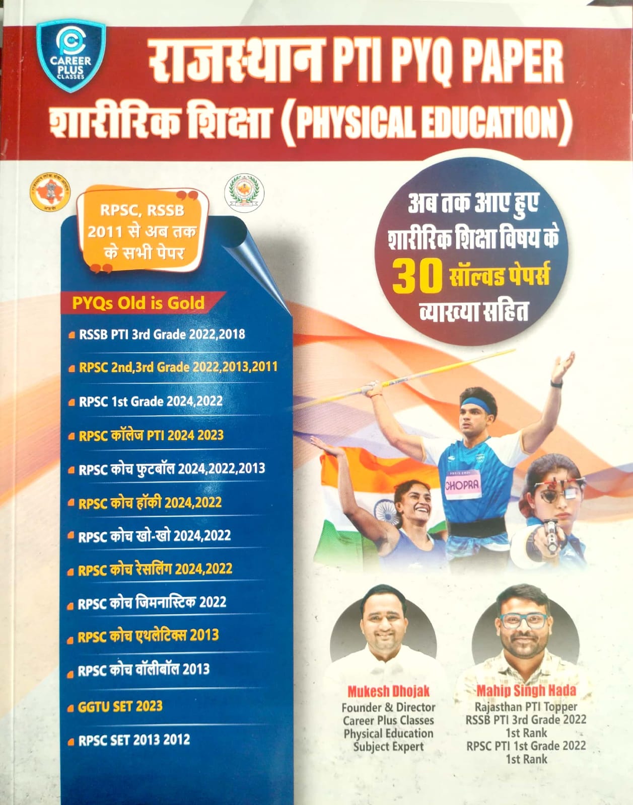 Career Plus Rajasthan PTI PYQ Paper Physical Education 30 Solved Paper With Explain By Mukesh Dhojak And Mahip singh Hada 2026 Edition