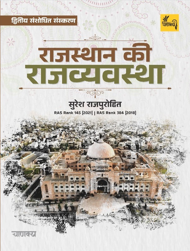Chanakya Polity Of Rajasthan (Rajasthan Ki Rajvyvastha) By Suresh RajPurohit 2nd Edition January 2025