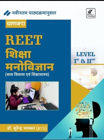 Chankay Prakashan Reet Level 1st and 2nd Education Psychology(Shiksha Manovigyan) By Surendra Bhaskar 2022 Edition 