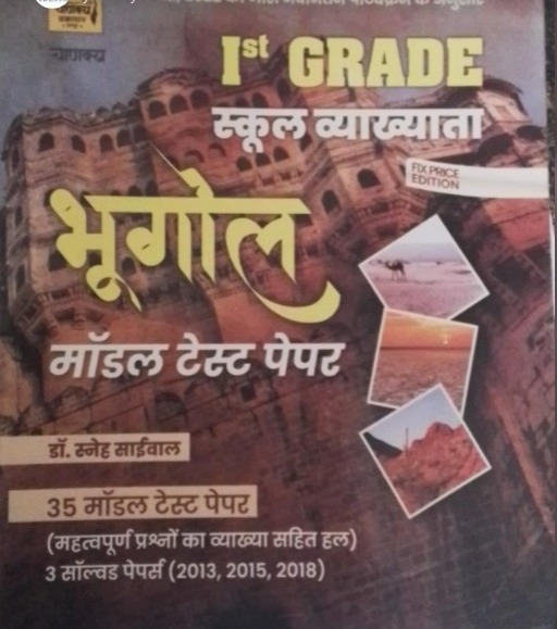Chankya First Grade Geography (Bhugol) 35 Model Test Paper By Dr. Sneh Saiwal