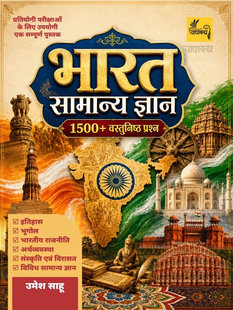Chankya India General Knowledge GK (Bharat Samanya Gyan) 1500+ Objective Question June 2026 Edition By Umesh Sahu