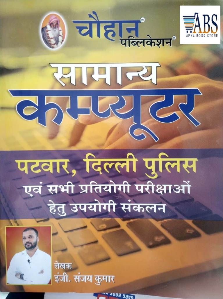 Chouhan General Computer By Sanjay Kumar Useful For Patwar Delhi Police And All Other Competitive Exams