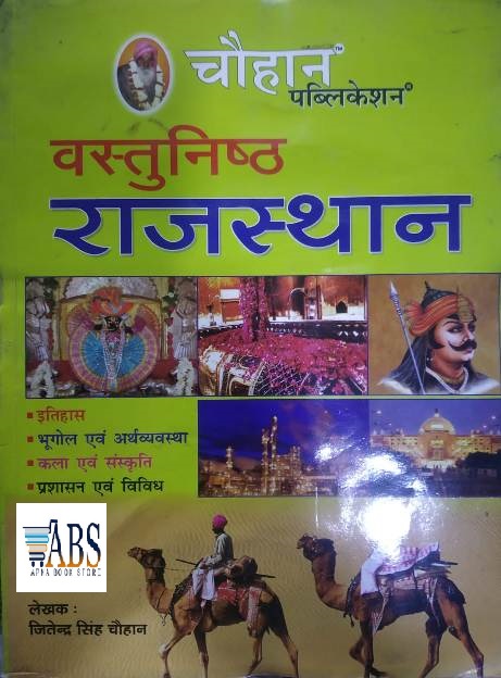 Chouhan Publication Objective Rajasthan By Jitendra Singh Chouhan Useful For All Rajasthan Competitive Exams