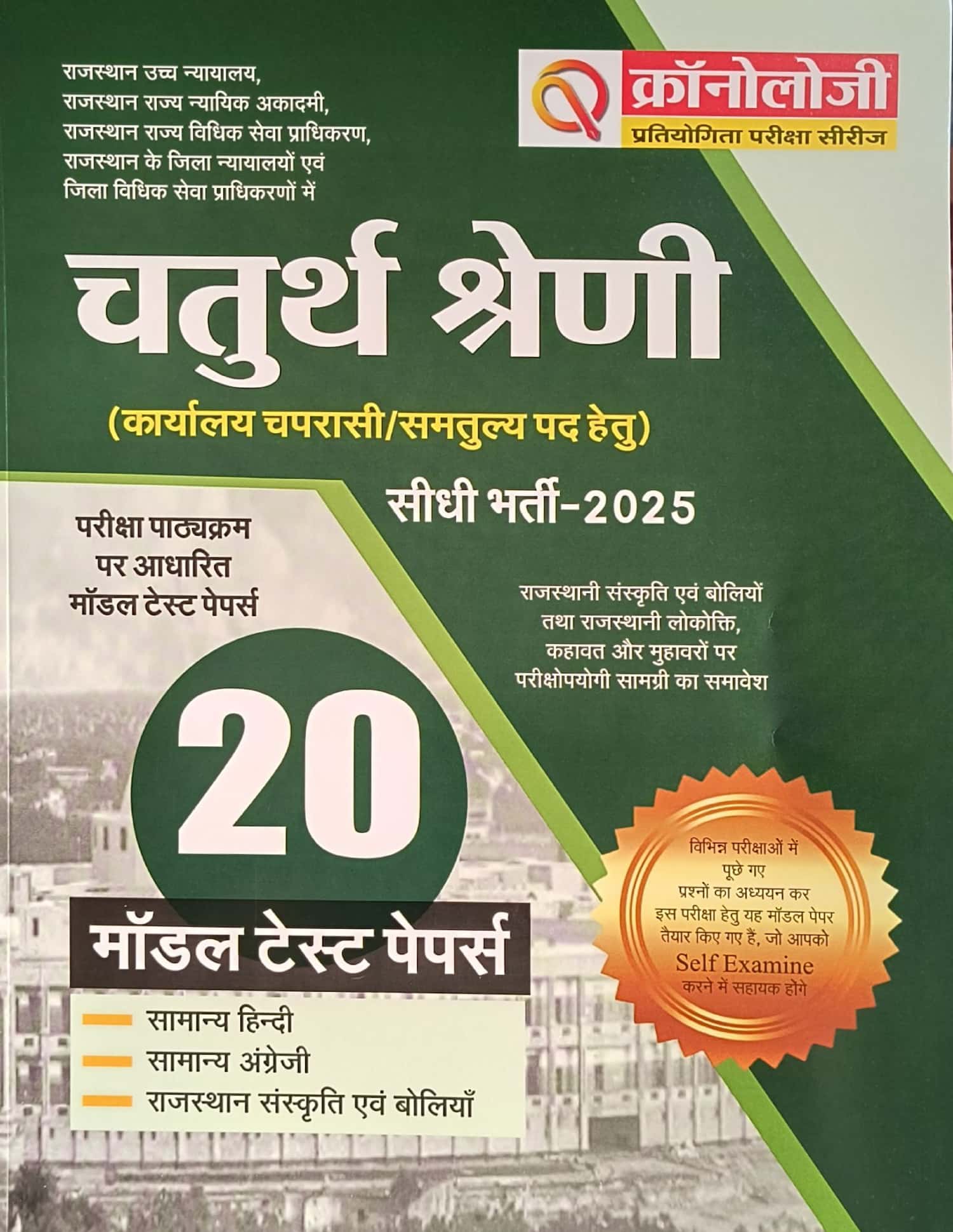 Chronology Rajasthan Fourth Class Hight Court 20 Model Test Papers 2025 Edition For 4th Class Exam