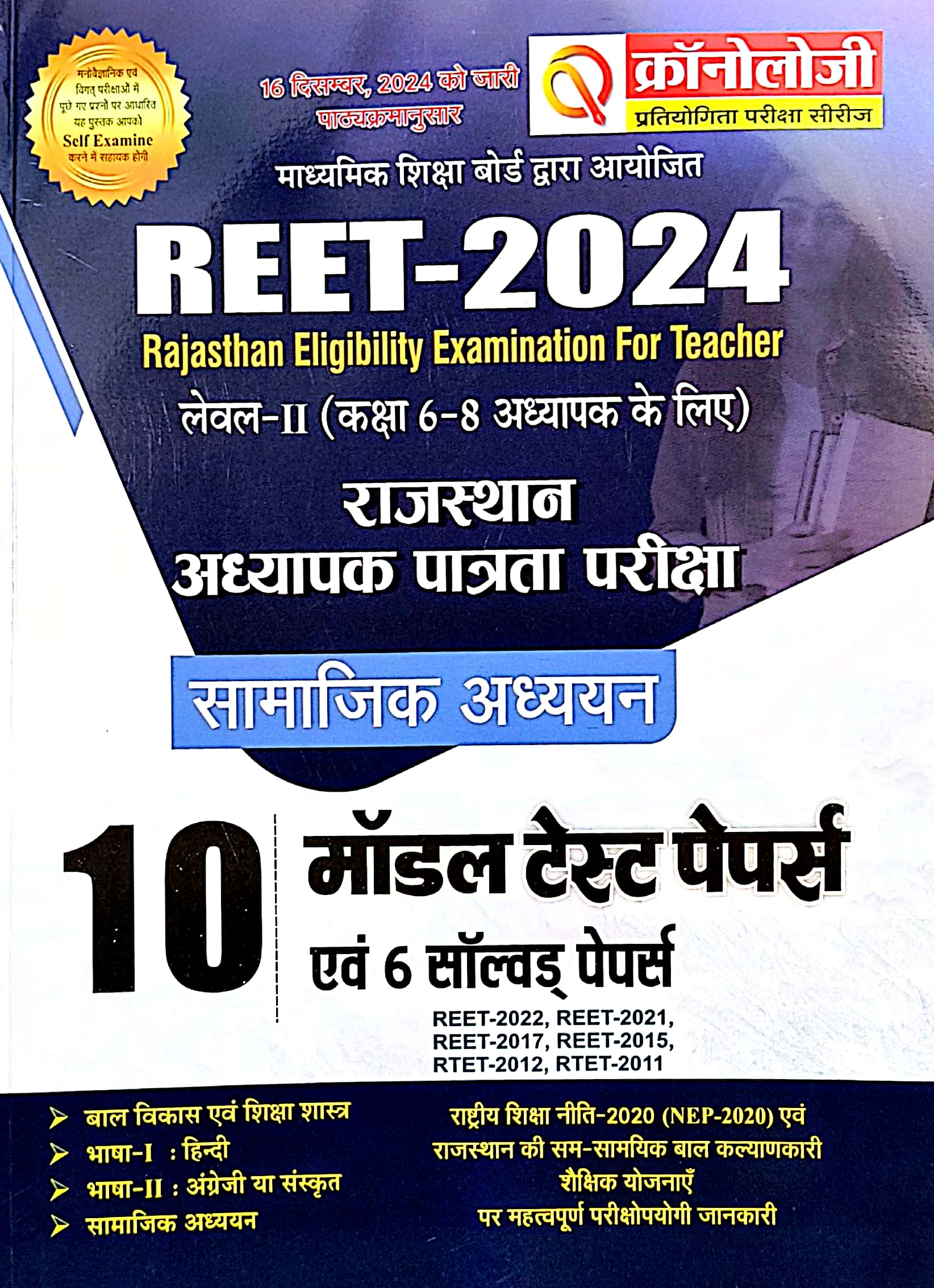 Chronology Reet Level 2nd Social Studies (Samajik Adhayan) 10 Model Test Papers and 6 Solved Papers December 2024 Edition