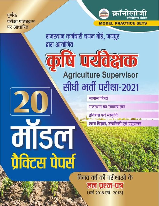 Chronology agriculture Supervisor (Krishi Prayvekshak) 20 Model test paper 
