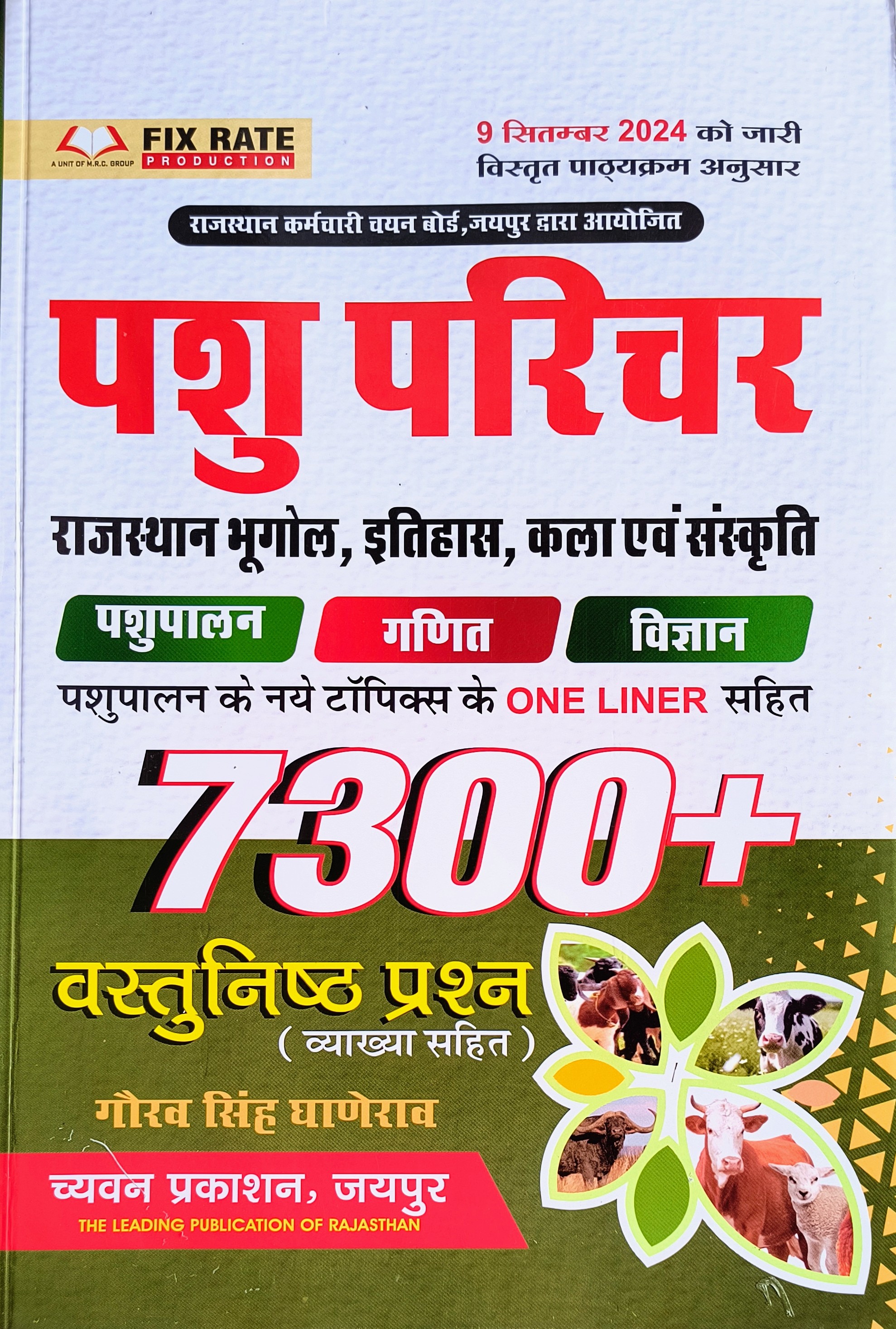 Chyavan Animal Attendant 9 September 2024 Syllabus (Pashu Parichar) 7300+ Objective Questions With Explain October 2024 Edition By Gaurav Singh Ghanerav