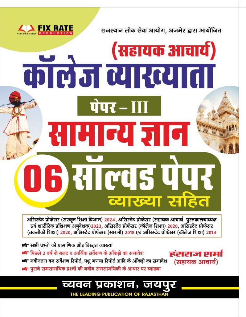 Chyavan Assistant Professor Paper 3rd Rajasthan GK (Samanya Gyan) 06 Solved Paper With Explain 2025 Edition By Hansraj Sharma For College Lecturer Exam