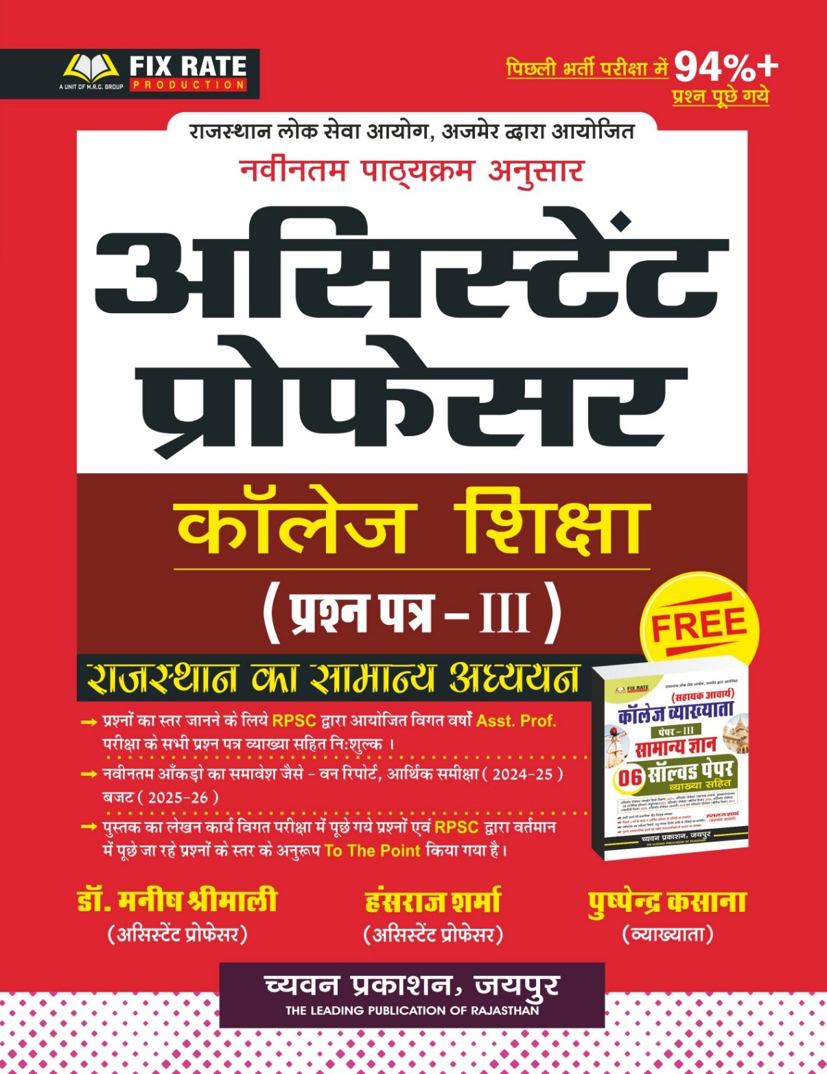 Chyavan Assistant Professor Paper 3rd Rajasthan Gk (Samanya Gyan) With Free Solved Papers By Pushpendra Kasana Dr. Manish Shrimali For College Lecturer Exam July 2025 Edition