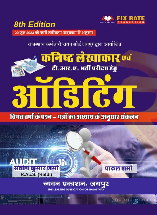 Chyavan Auditing (Ankeshan) 8th Edition 2023 By Parul Sharma and Santosh Kumar Sharma For Junior Accountant and T.R.A Exams Chyavan Auditing (Ankeshan) 8th Edition 2023 By Parul Sharma and Santosh Kumar Sharma For Junior Accountant and T.R.A Exams