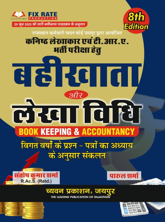 Chyavan Book Keeping and Accountancy (Bahikhata Aur Lekhavidhi) 8th Edition 2023 By Parul Sharma and Santosh Kumar Sharma For Junior Accountant and T.R.A Exams