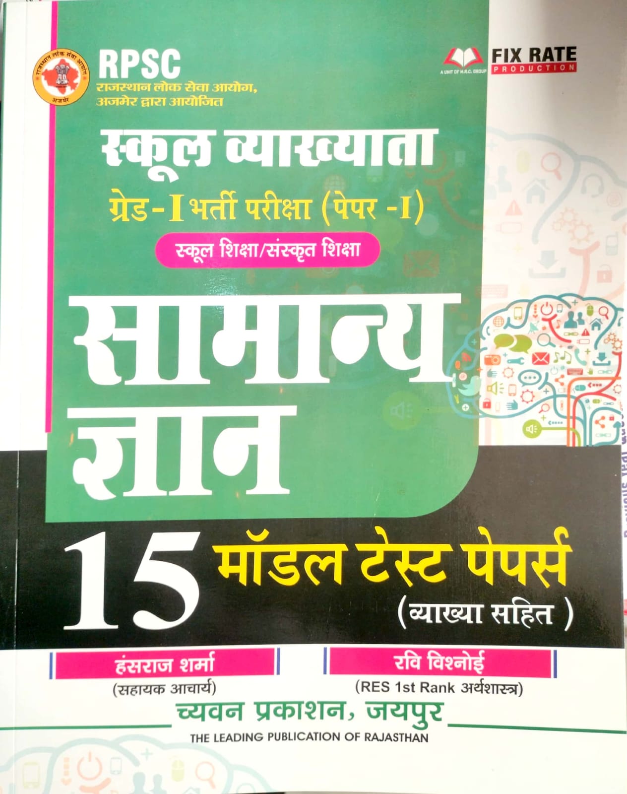 Chyavan First Grade 1st GK Paper 15 Model Test Paper By Hansraj sharma and Ravi Bishnoi 2026 Edition For 1st Grade Exam