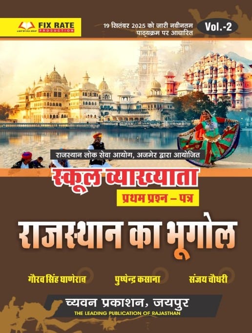 Chyavan First Grade First Paper Volume 2nd Geography Of Rajasthan (Rajasthan Ka Bhugol) October 2025 Edition By Gaurav Singh Ghanerav and Pushpendra Kasana and Sanjay Choudhary For RPSC 1st Grade Exam