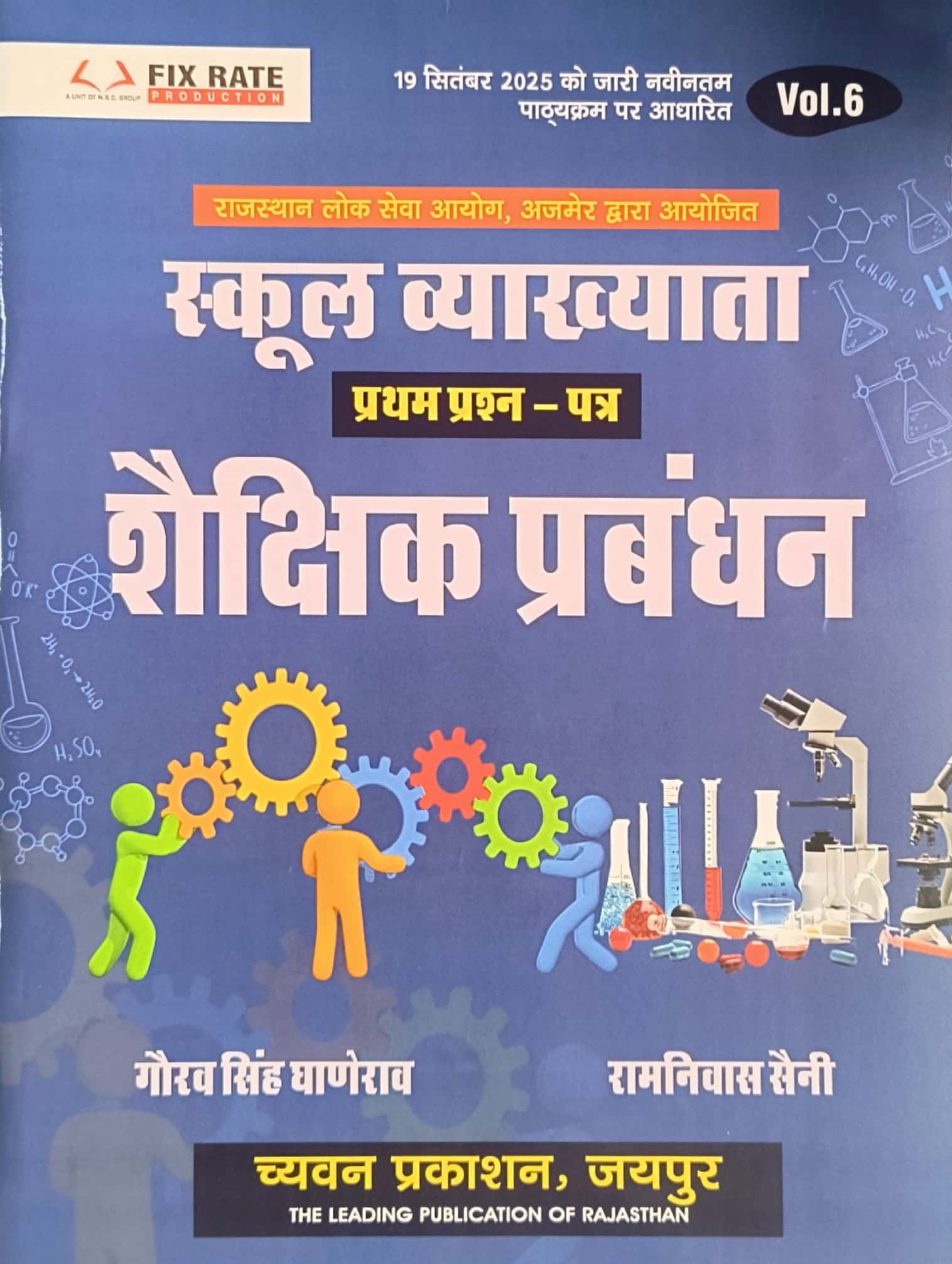 Chyavan First Grade First Paper Volume 6th Education Management (Shaikshnik Prabandhan) November 2025 Edition By Gaurav Singh Ghanerav And Ramniwas Saini For RPSC 1st Grade Exam