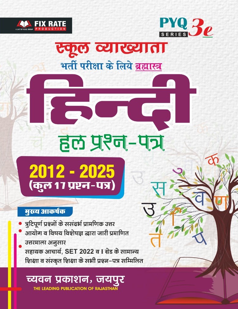 Chyavan First Grade PYQ Series Hindi Solved Paper 2012 to 2025 For RPSC 1st Grade School Lecturer Exam