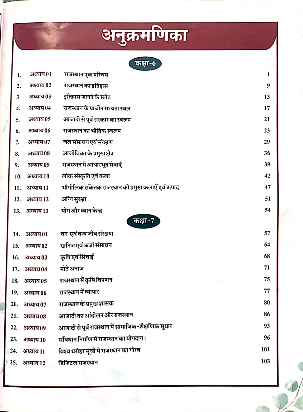 Chyavan GGD RBSE Rajasthan Aadhyan Class 6th To 10th Vastunishth ...
