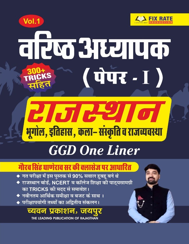 Chyavan GGD Second Grade Vol 1 Paper 1st General Knowledge Rajasthan Geography History Culture Gyan Dhara One liner April 2025 Edition By Gaurav Singh Ghanerav