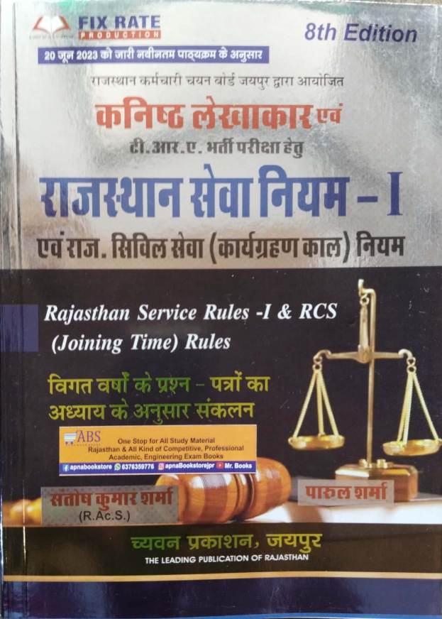 Chyavan Junior Accountant paper 2nd Rsr Rajasthan service rules-1 and RCS Rajasthan seva niyam By santosh kumar sharma,Parul sharma 2023 Edition 