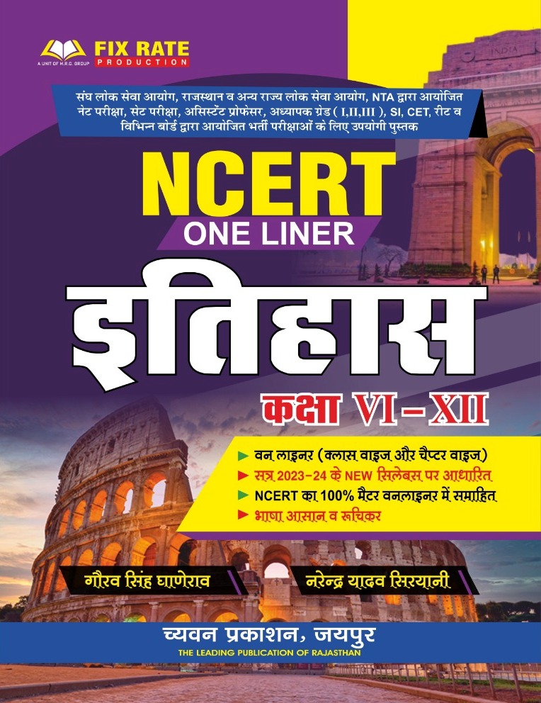 Chyavan NCERT History (Itihas) One Liner Class 6th To 12th By Narendra Yadav Siryani,Gaurav Singh Ghanerao 2023 Edition For RPSC And RSSB Exam