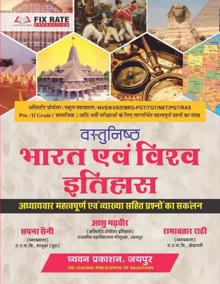 Chyavan Objective India and World History (Vastunishth Bharat Evam Vishv Itihas) By Aashu Gadveer With Explain