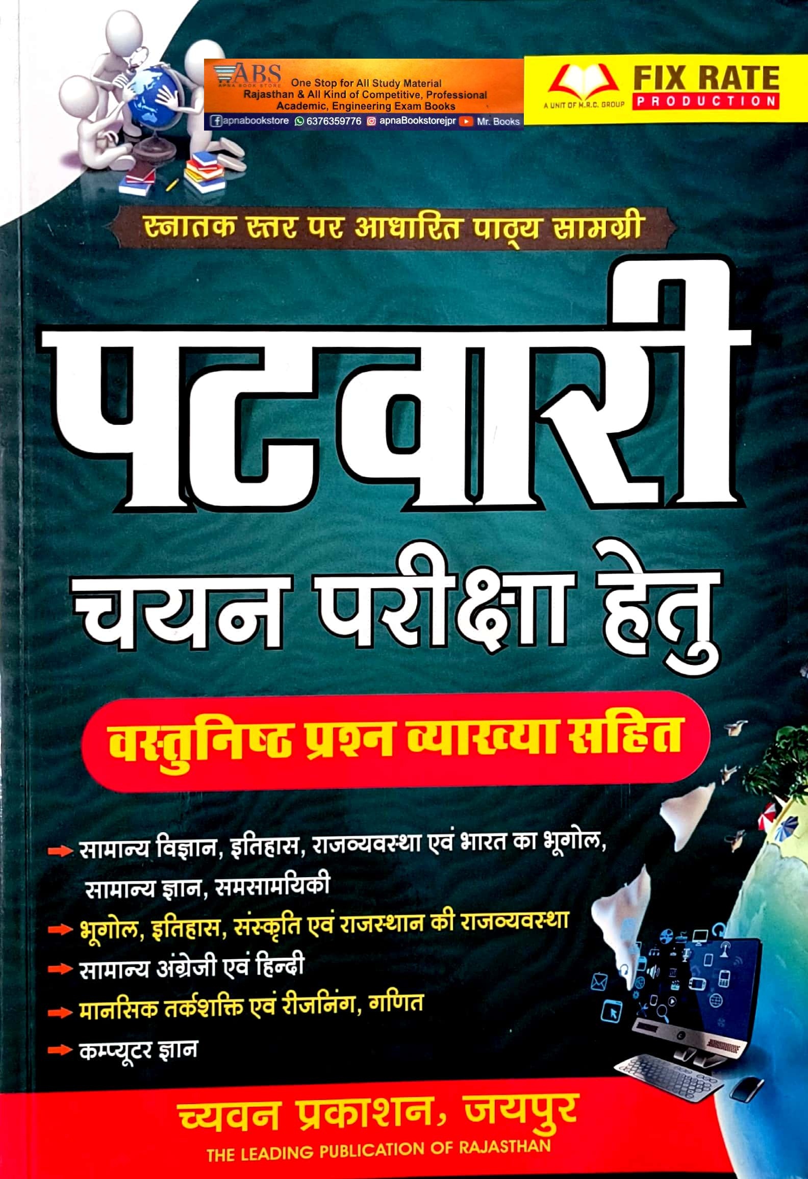 Chyavan Patwari Objective Vastunishth Question With Explain Latest 2024 Edition