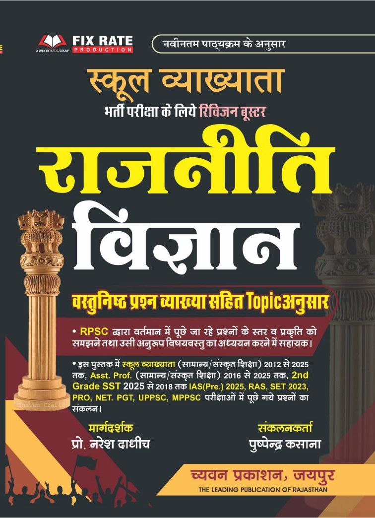 Chyavan Political Science (Rajneeti Vigyan) Topic Wise Objective Question With Explain By Pushpender Kasana Naresh Dadhich April 2026 Edition For RPSC College Lecture and UGC NET and other Competitive Examination