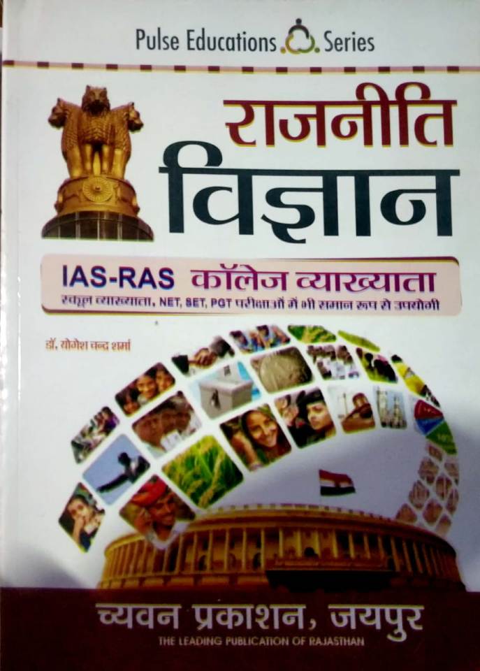 Chyavan Prakashan Pulse Education Political Science (Rajniti Vigyan) By Dr. Yogesh Chand Sharma Useful For College Lecturer IAS Ras ,Net,set,Pgt