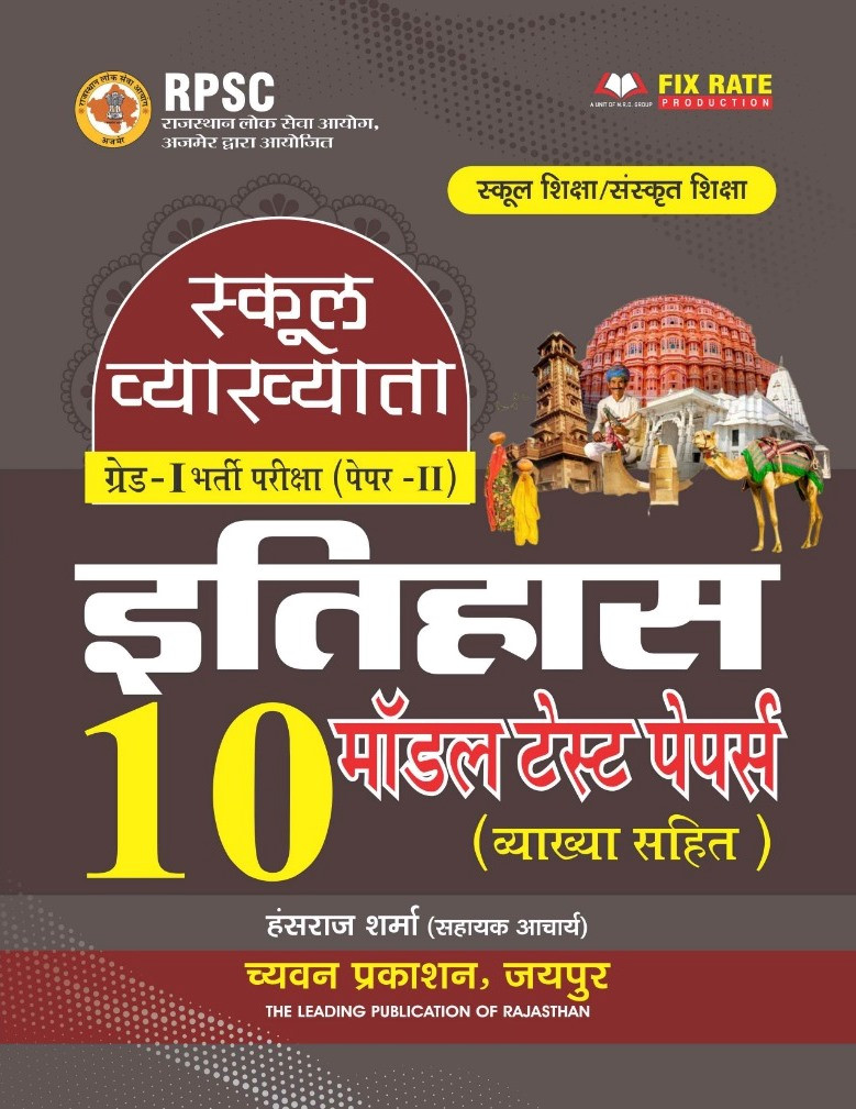 Chyavan RPSC First Grade School Lecturer History Paper 2nd 10 Model test Paper With Explain By Hansraj Sharma 2026 Edition