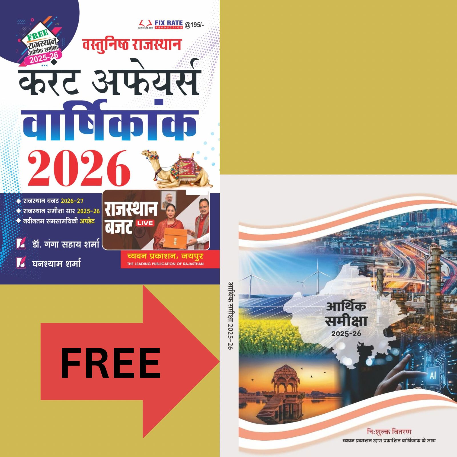 Chyavan Rajasthan Current Affairs Objective Varshikank 2026 And Budget 2026-27 With Free Rajasthan Arthik Samiksha By Ghanshyam Sharma And Ganga Sahay Sharma