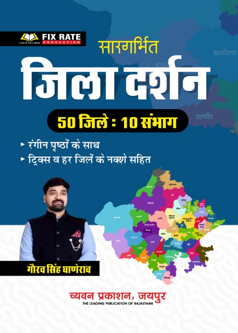 Chyavan Rajasthan Jila Darshan 50 Jile 10 Sambhag By Gaurav Singh Ghanerao 2023 Edition