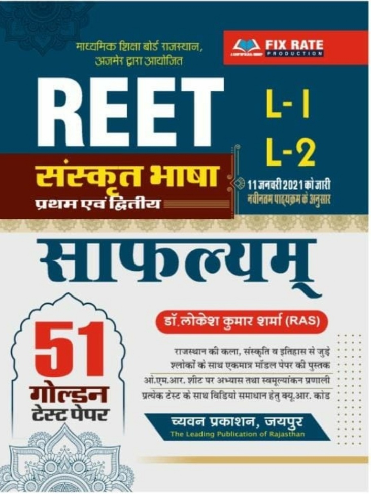 Chyavan Reet Level 1st,2nd Sanskrit Safalyam 51 Golden Test Paper Objective By Dr. Lokesh Kumar Sharma 2021 Edition