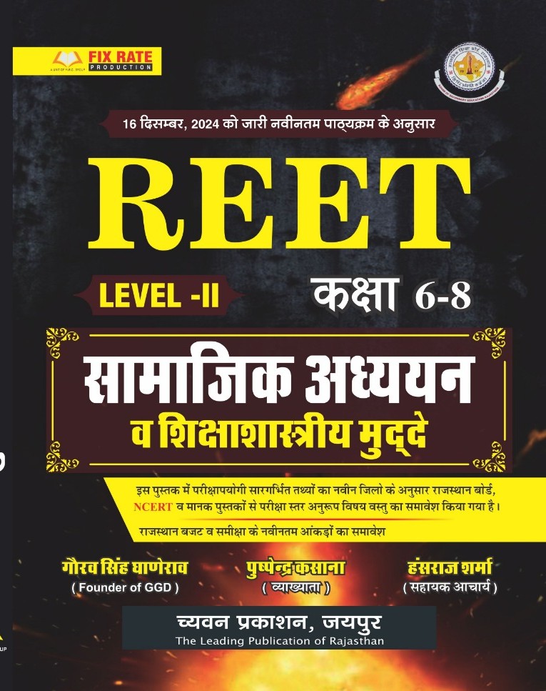 Chyavan Reet Level 2nd Social Studies (Samajik Aadhyan) SST Updated Syllabus December 2024 Edition By Gaurav Singh Ghanerav and Pushpendra Kasana