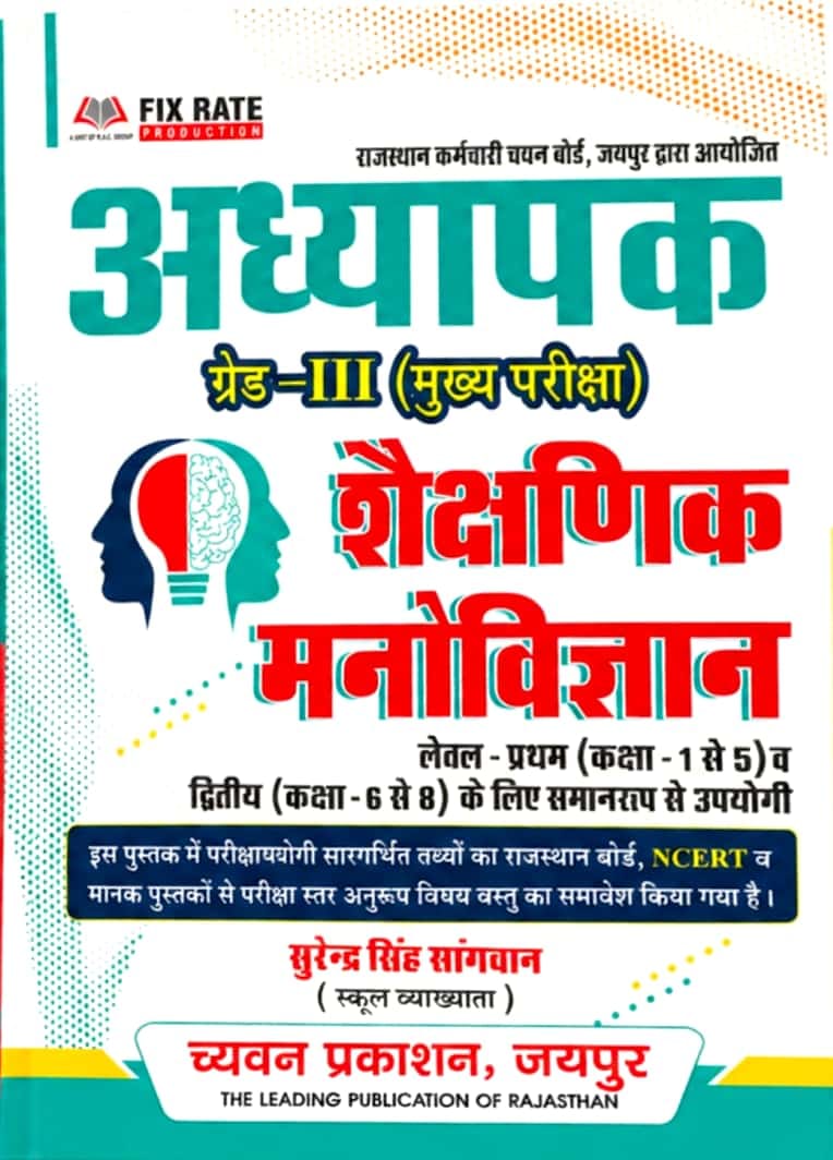 Chyavan Reet Mains Third Grade Education Psychology (Shaikshik Manovigyan) By Surendra Singh Sangwan 2026 Edition For 3rd Grade Exam
