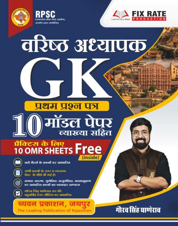 Chyavan Second 2nd Grade GK Paper 1st 10 Model Paper With Explain By Gaurav singh Ghanerao 2026 Edition