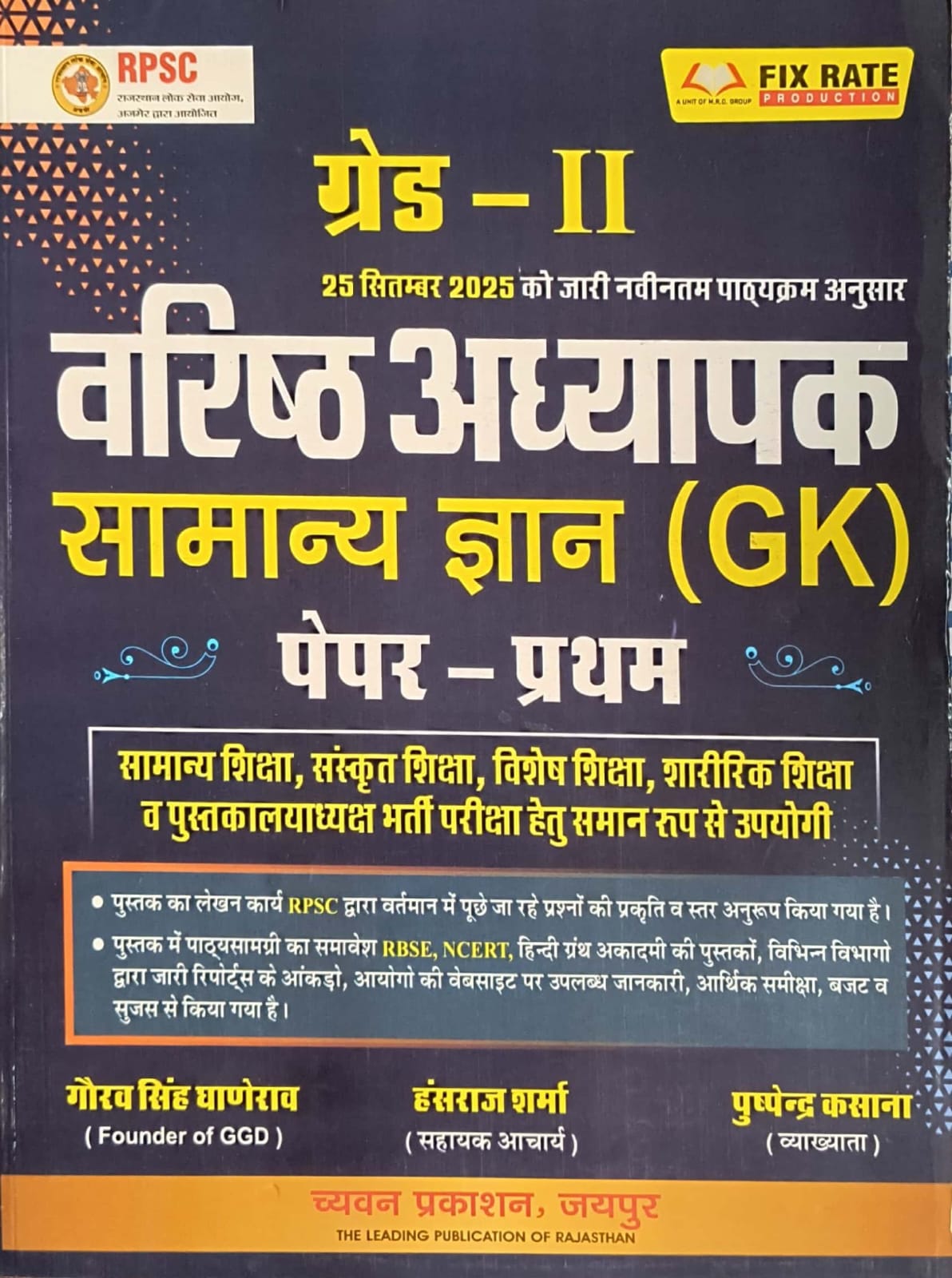 Chyavan Second Grade Paper 1st General Knowledge GK (Samanya Gyan) October 2025 Edition By Pushpendra Kasana and Gaurav Singh Ghanerav For RPSC 2nd Grade Exam