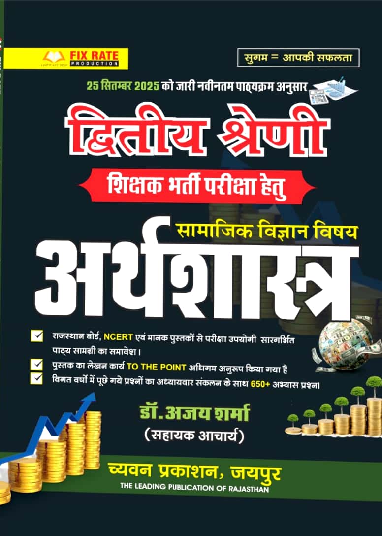 Chyavan Second Grade SST Social Science Economic (Arthshastra) December 2025 Edition By Ajay Sharma For RPSC 2nd Grade Exam