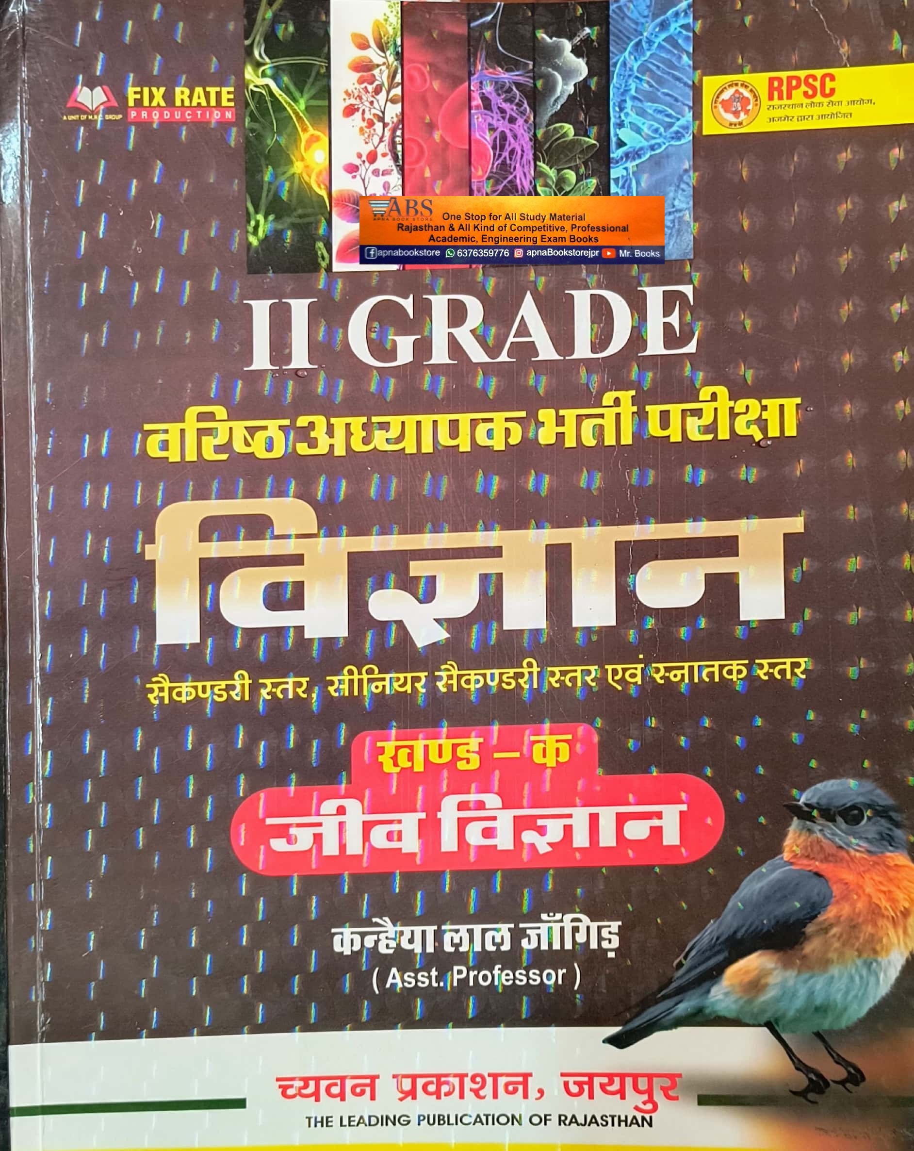 Chyavan Second Grade Science Biology (Jeev Vigyan) 2024 Edition By Kanhaiya Lal Jangid For RPSC 2nd Grade Exam
