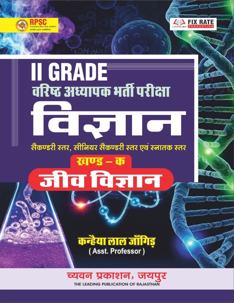 Chyavan Second Grade Science Biology (Jeev Vigyan) April 2026 Edition By Kanhaiya Lal Jangid For RPSC 2nd Grade Exam