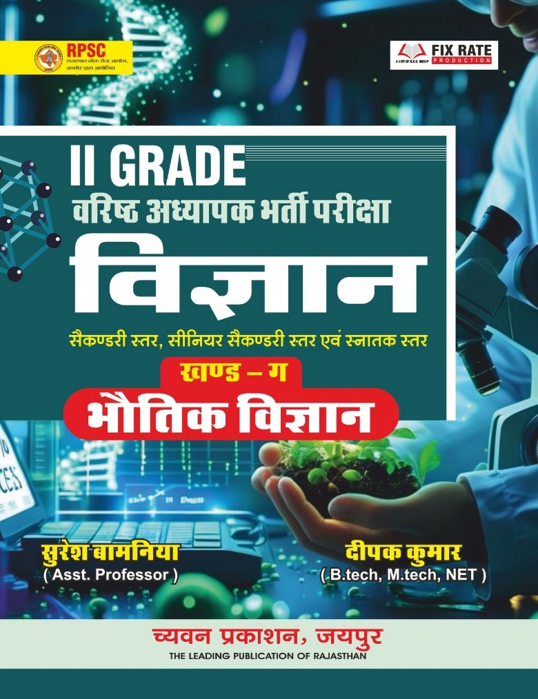 Chyavan Second Grade Science Physic (Bhautik Vigyan) April 2026 Edition By Suresh Bamniya And Deepak Kumar For RPSC 2nd Grade Exam