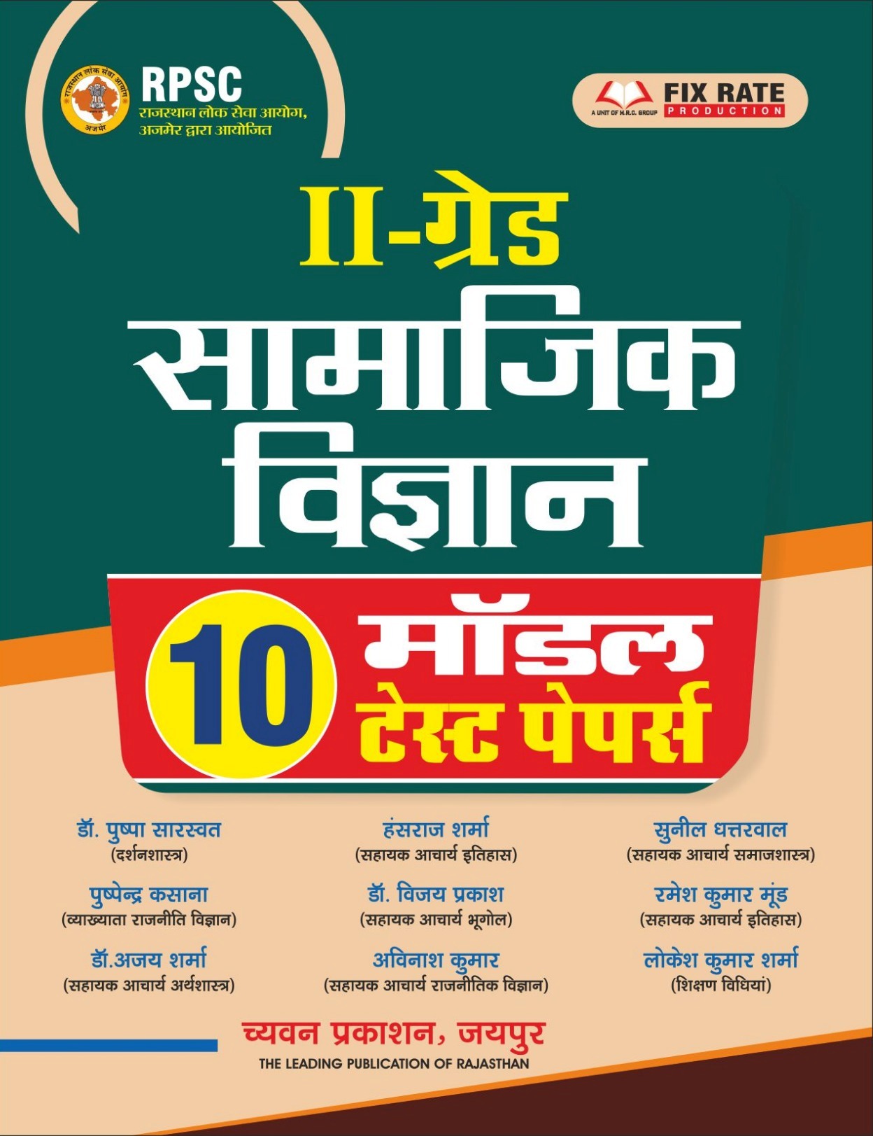 Chyavan Second Grade Social Science (Samajik adhyan) SST 10 Model Paper April 2026 Edition