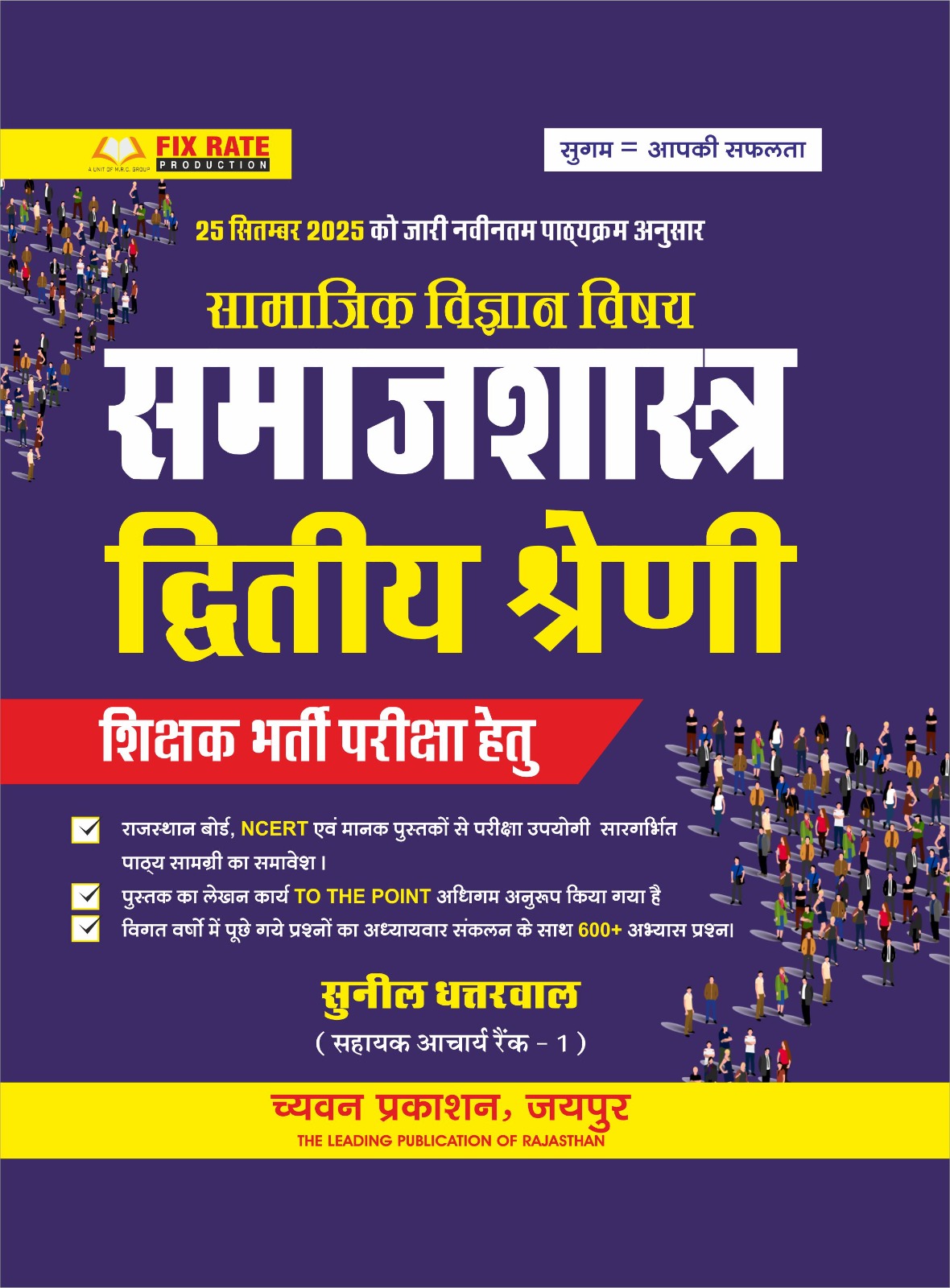 Chyavan Second Grade SST Social Science Sociology (Samajashastra) November 2025 Edition By Sunil Dhattarwal For RPSC 2nd Grade Teacher Examination