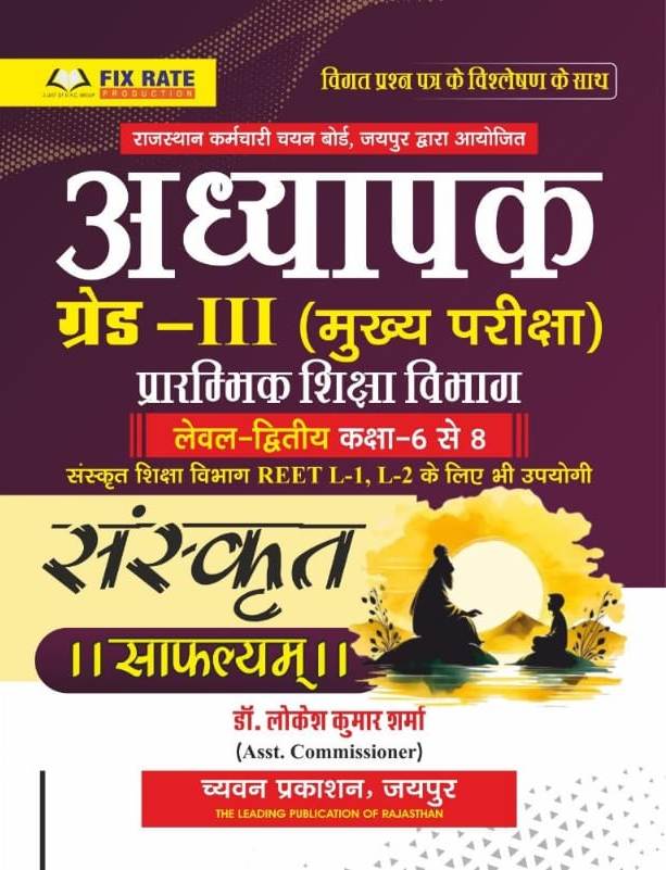 Chyavan Third Grade Level 2nd Sanskrit Safalyam September 2025 Edition By Dr. Lokesh Kumar Sharma For 3rd Grade Reet Mains Exam