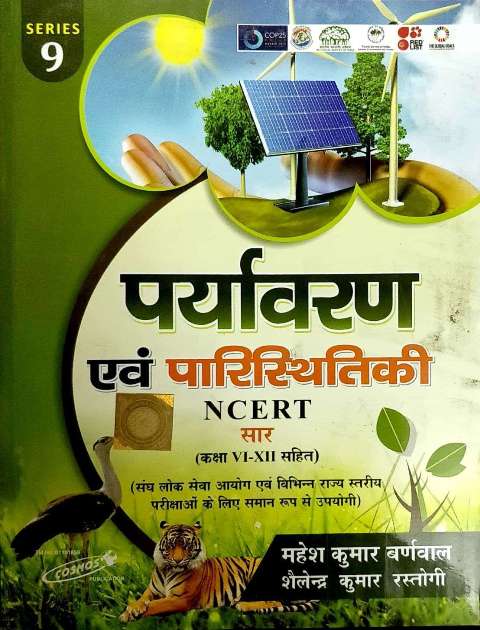 Cosmos Paryayvaran avm Paristhitiki Environment Ecology NCERT Sar 2023 Edition By Mahesh Kumar Barnwal and Shelendra Kumar Rastogi